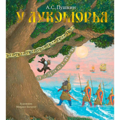 Книга У Лукоморья Пушкин Азбука 50220865 1